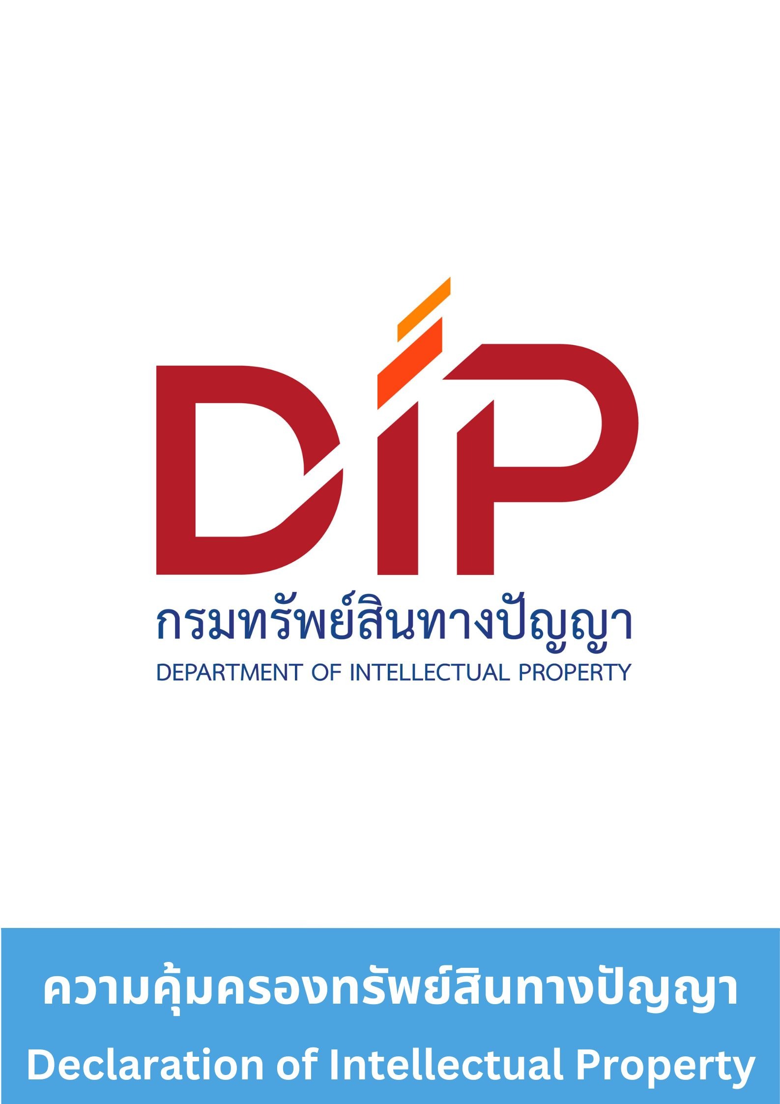 ความคุ้มครองทรัพย์สินทางปัญญา (Declaration of Intellectual Property)