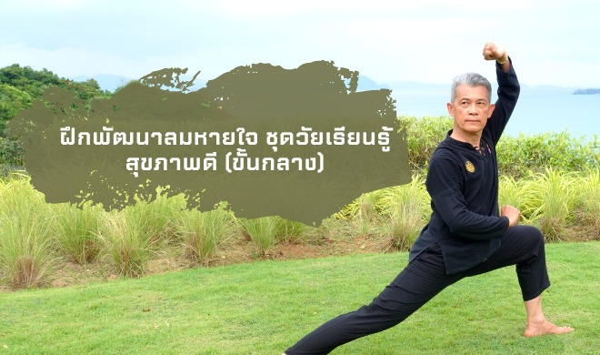 การฝึกพัฒนาลมหายใจ ชุดวัยเรียนรู้