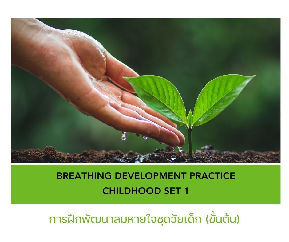 การฝึกพัฒนาลมหายใจชุดวัยเด็ก (ขั้นต้น)