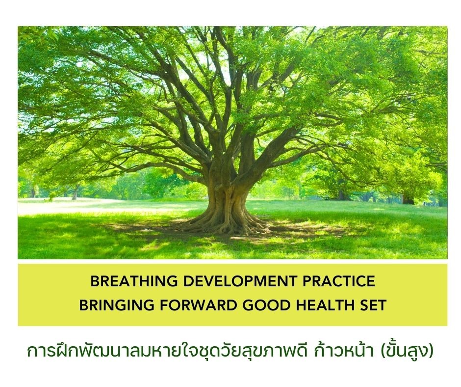 การฝึกพัฒนาลมหายใจชุดวัยสุขภาพดี ก้าวหน้า(ขั้นสูง)