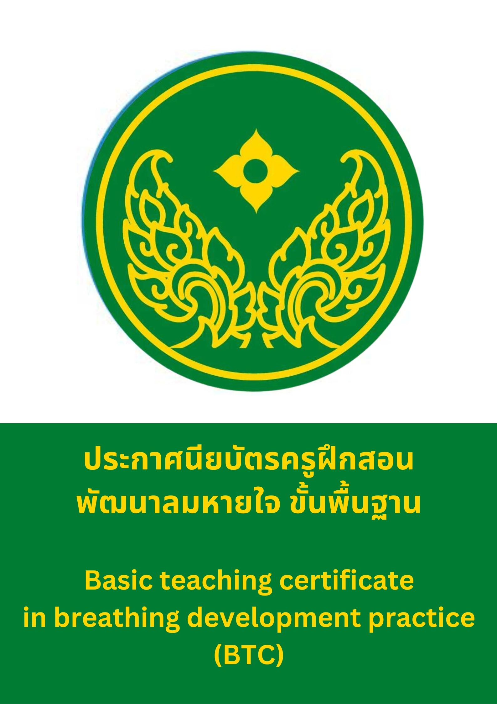 ประกาศนียบัตรครูฝึกสอนพัฒนาลมหายใจ ขั้นพื้นฐาน