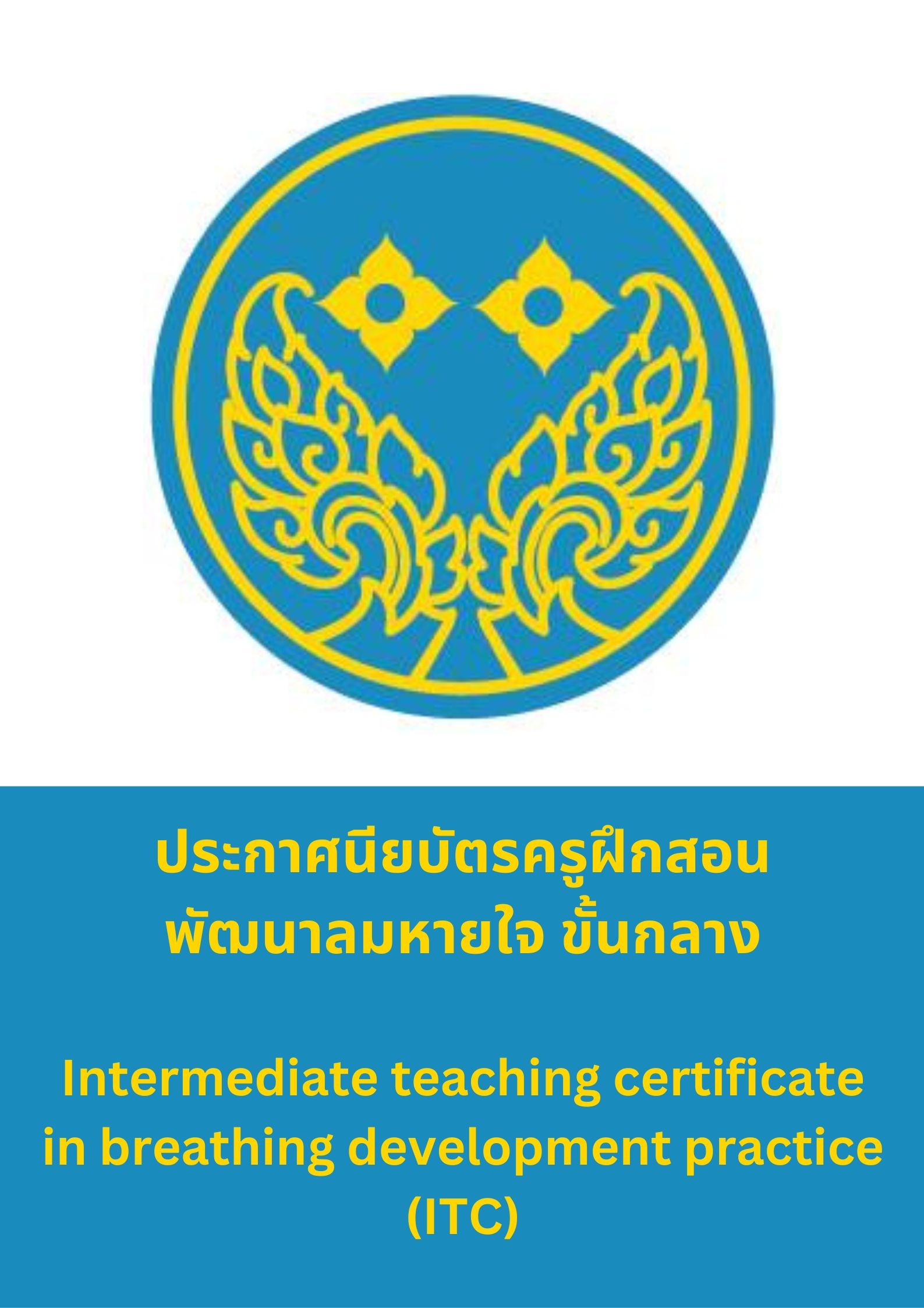 ประกาศนียบัตรวิชาชีพครูฝึกสอนพัฒนาลมหายใจ ขั้นกลาง
