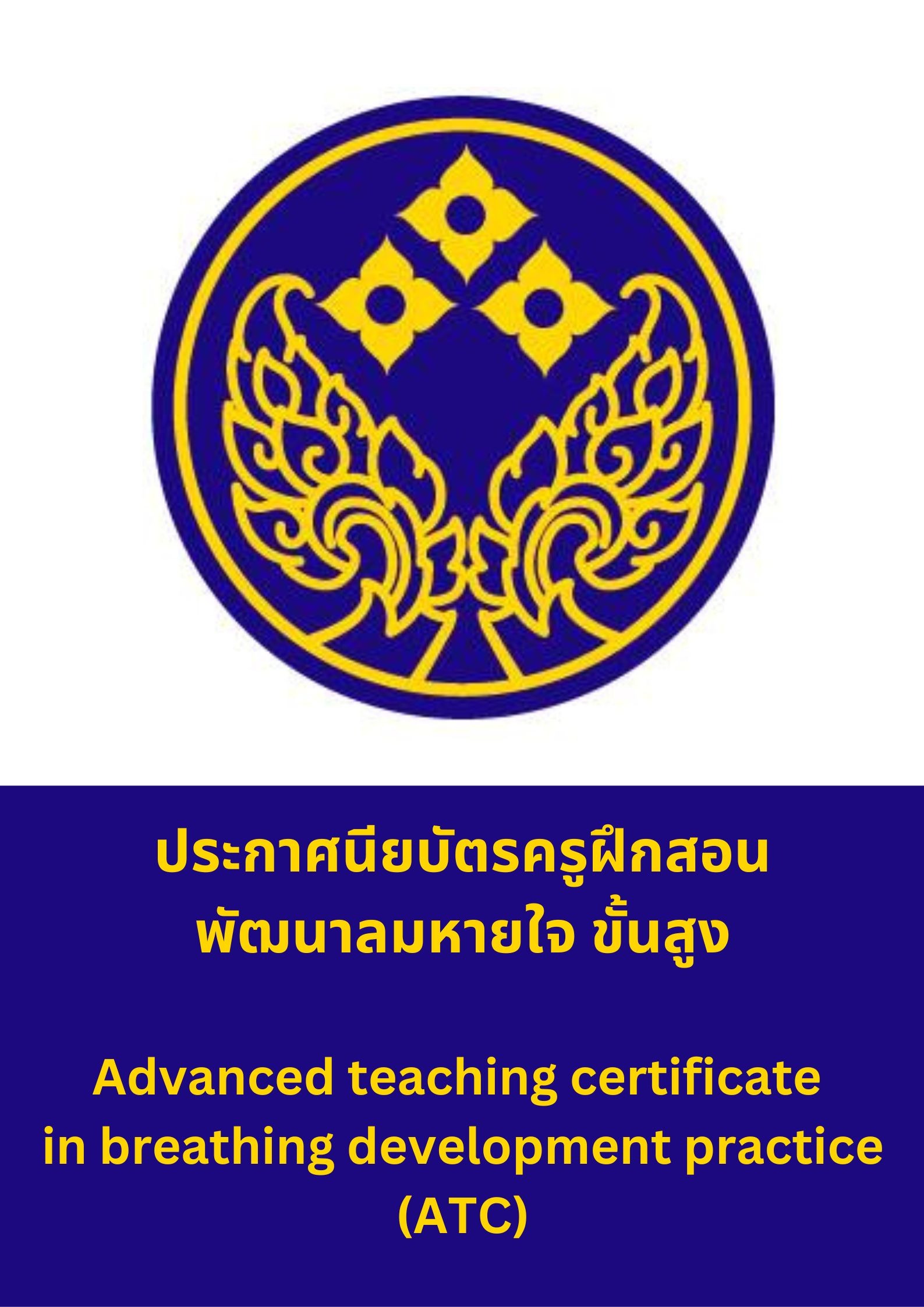 ประกาศนียบัตรวิชาชีพชั้นสูงครูฝึกสอนพัฒนาลมหายใจ ขั้นสูง