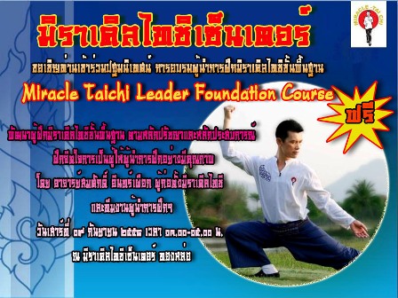 ครูฝึกสอนมิราเคิลไทชิ
