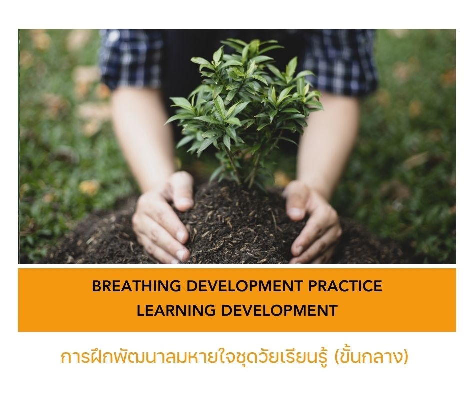 การฝึกพัฒนาลมหายใจชุดวัยเรียนรู้ (ขั้นกลาง) 